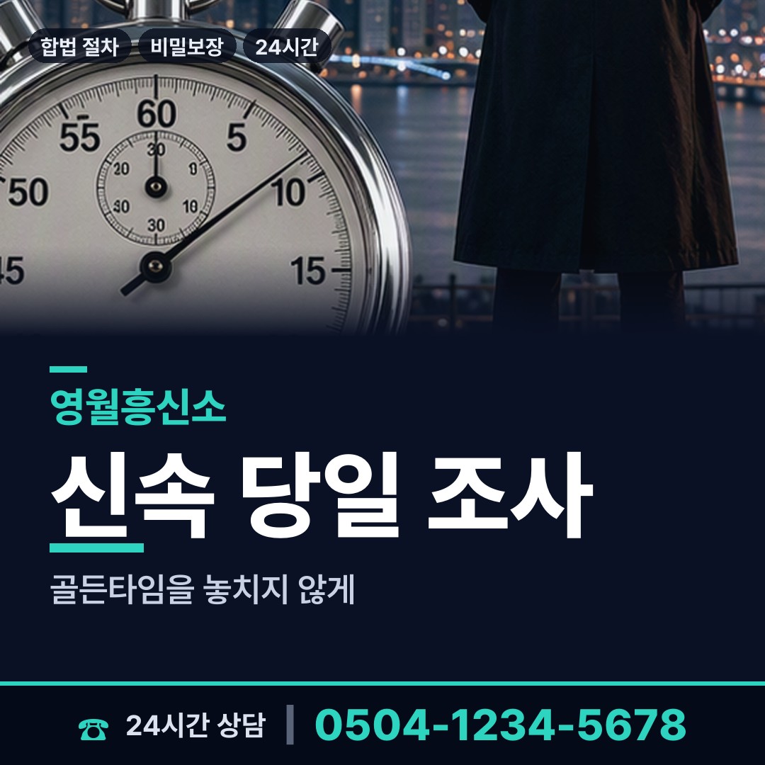 영월 남면 탐정가격 상담 안내