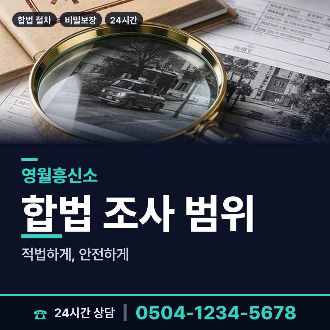 영월 남면 거래처조사 상담 안내